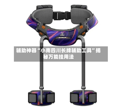 辅助神器“小南四川长牌辅助工具”揭秘万能挂用法-第2张图片