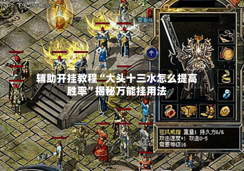 辅助开挂教程“大头十三水怎么提高胜率”揭秘万能挂用法-第3张图片