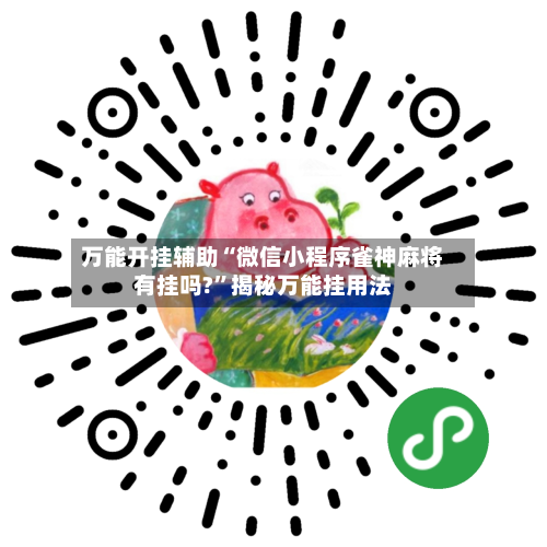 万能开挂辅助“微信小程序雀神麻将有挂吗?	”揭秘万能挂用法-第1张图片