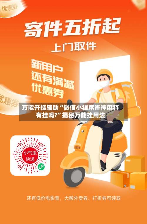 万能开挂辅助“微信小程序雀神麻将有挂吗?”揭秘万能挂用法-第3张图片