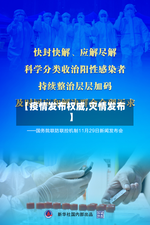 【疫情发布权威,灾情发布】-第1张图片