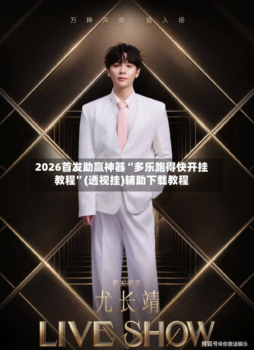 2026首发助赢神器“多乐跑得快开挂教程”(透视挂)辅助下载教程-第3张图片