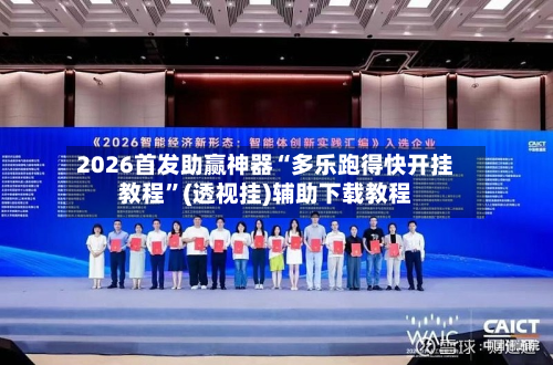 2026首发助赢神器“多乐跑得快开挂教程	”(透视挂)辅助下载教程-第1张图片