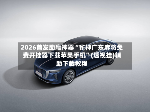2026首发助赢神器“雀神广东麻将免费开挂器下载苹果手机”(透视挂)辅助下载教程-第1张图片