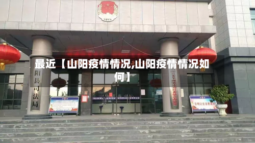 最近【山阳疫情情况,山阳疫情情况如何】-第1张图片