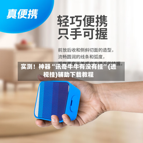 实测！神器“讯奇牛牛有没有挂”(透视挂)辅助下载教程-第2张图片