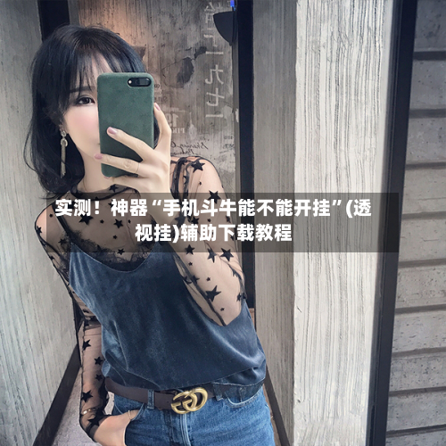实测！神器“手机斗牛能不能开挂	”(透视挂)辅助下载教程-第1张图片