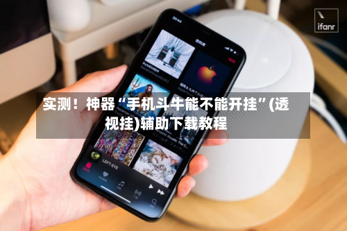 实测！神器“手机斗牛能不能开挂”(透视挂)辅助下载教程-第2张图片