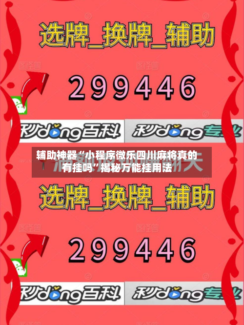辅助神器“小程序微乐四川麻将真的有挂吗”揭秘万能挂用法-第2张图片