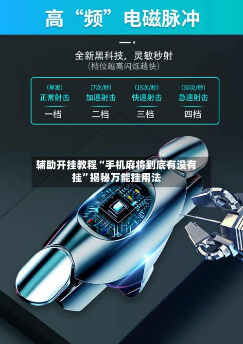 辅助开挂教程“手机麻将到底有没有挂”揭秘万能挂用法-第2张图片
