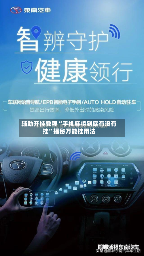 辅助开挂教程“手机麻将到底有没有挂	”揭秘万能挂用法-第1张图片