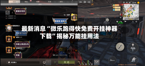 最新消息“微乐跑得快免费开挂神器下载	”揭秘万能挂用法-第2张图片