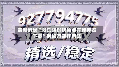 最新消息“微乐跑得快免费开挂神器下载”揭秘万能挂用法-第3张图片