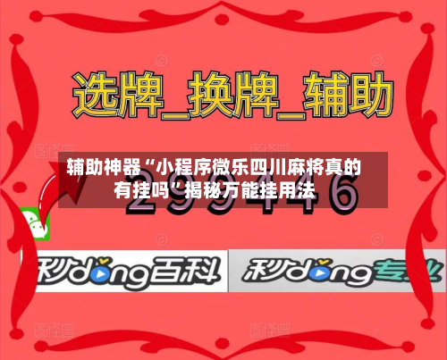 辅助神器“小程序微乐四川麻将真的有挂吗”揭秘万能挂用法-第2张图片