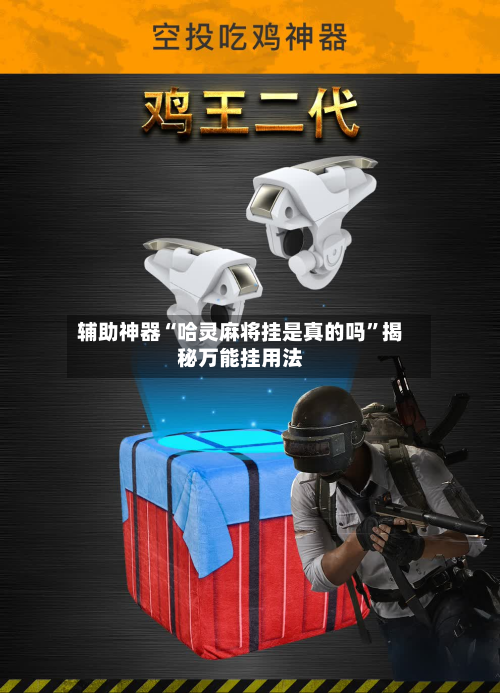 辅助神器“哈灵麻将挂是真的吗	”揭秘万能挂用法-第2张图片