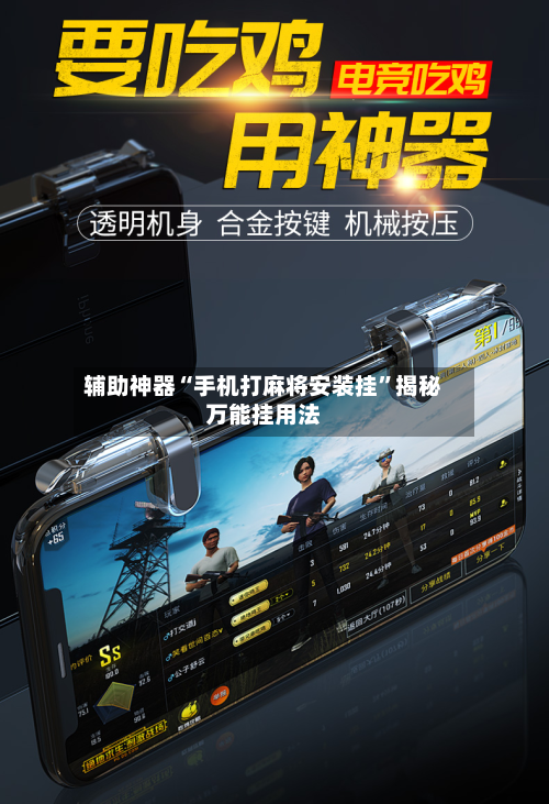 辅助神器“手机打麻将安装挂”揭秘万能挂用法-第2张图片