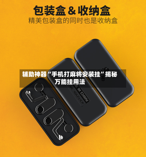 辅助神器“手机打麻将安装挂”揭秘万能挂用法-第1张图片