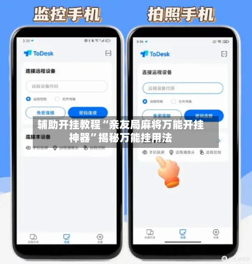 辅助开挂教程“亲友局麻将万能开挂神器”揭秘万能挂用法-第1张图片
