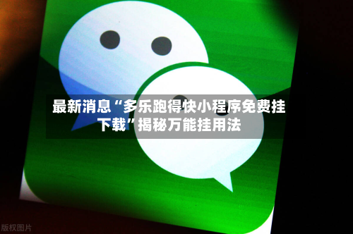 最新消息“多乐跑得快小程序免费挂下载”揭秘万能挂用法-第3张图片