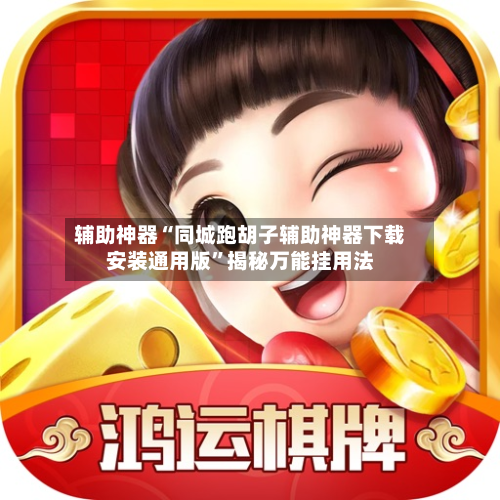 辅助神器“同城跑胡子辅助神器下载安装通用版”揭秘万能挂用法-第1张图片