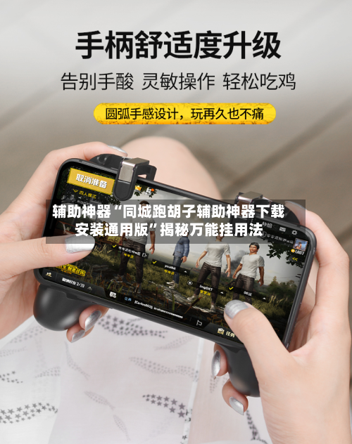 辅助神器“同城跑胡子辅助神器下载安装通用版	”揭秘万能挂用法-第2张图片