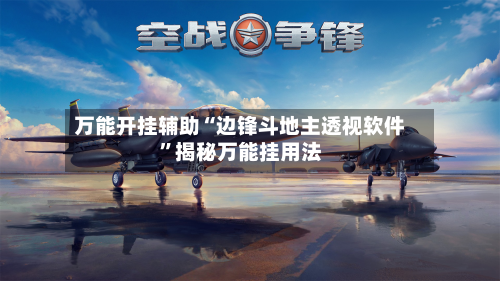 万能开挂辅助“边锋斗地主透视软件”揭秘万能挂用法-第1张图片