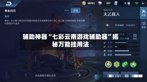 辅助神器“七彩云南游戏辅助器”揭秘万能挂用法-第1张图片