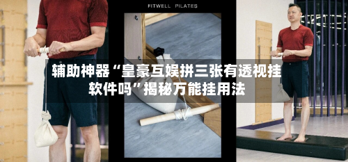 辅助神器“皇豪互娱拼三张有透视挂软件吗”揭秘万能挂用法-第2张图片
