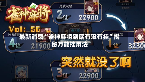 最新消息“雀神麻将到底有没有挂	”揭秘万能挂用法-第1张图片