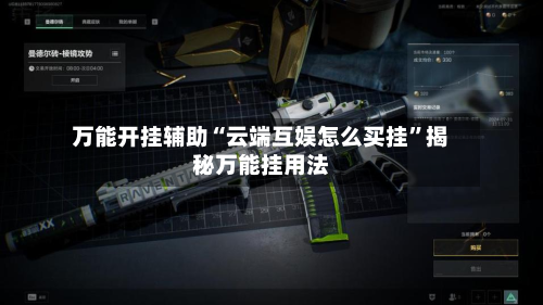 万能开挂辅助“云端互娱怎么买挂”揭秘万能挂用法-第1张图片