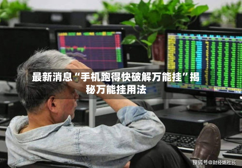 最新消息“手机跑得快破解万能挂	”揭秘万能挂用法-第1张图片