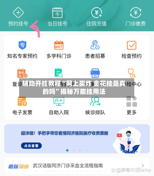 辅助开挂教程“网上买炸 金花挂是真的吗	”揭秘万能挂用法-第1张图片