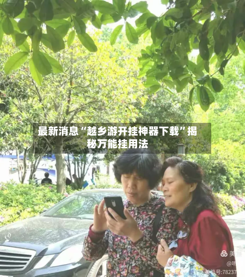 最新消息“越乡游开挂神器下载”揭秘万能挂用法-第3张图片