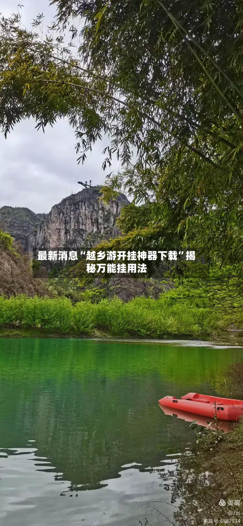 最新消息“越乡游开挂神器下载”揭秘万能挂用法-第2张图片