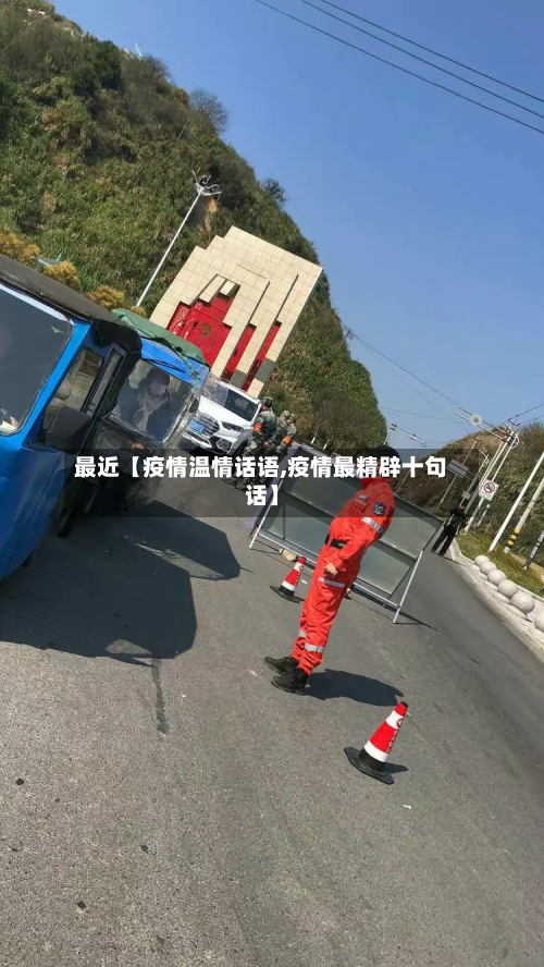 最近【疫情温情话语,疫情最精辟十句话】-第2张图片