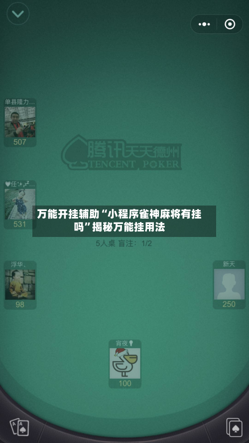 万能开挂辅助“小程序雀神麻将有挂吗”揭秘万能挂用法-第1张图片