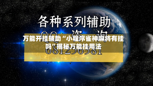 万能开挂辅助“小程序雀神麻将有挂吗	”揭秘万能挂用法-第2张图片