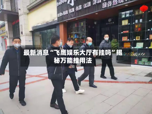 最新消息“飞鹰娱乐大厅有挂吗”揭秘万能挂用法-第2张图片