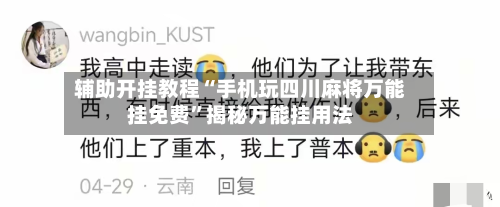 辅助开挂教程“手机玩四川麻将万能挂免费”揭秘万能挂用法-第2张图片