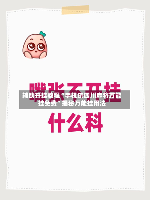 辅助开挂教程“手机玩四川麻将万能挂免费”揭秘万能挂用法-第1张图片