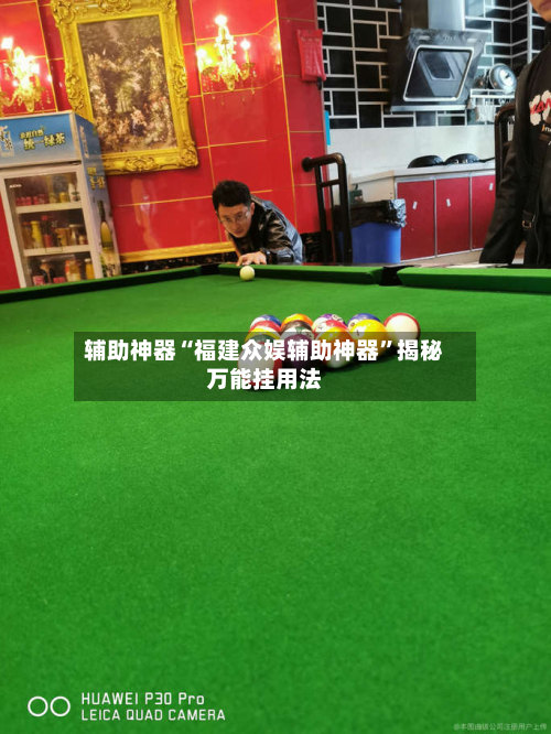 辅助神器“福建众娱辅助神器”揭秘万能挂用法-第2张图片