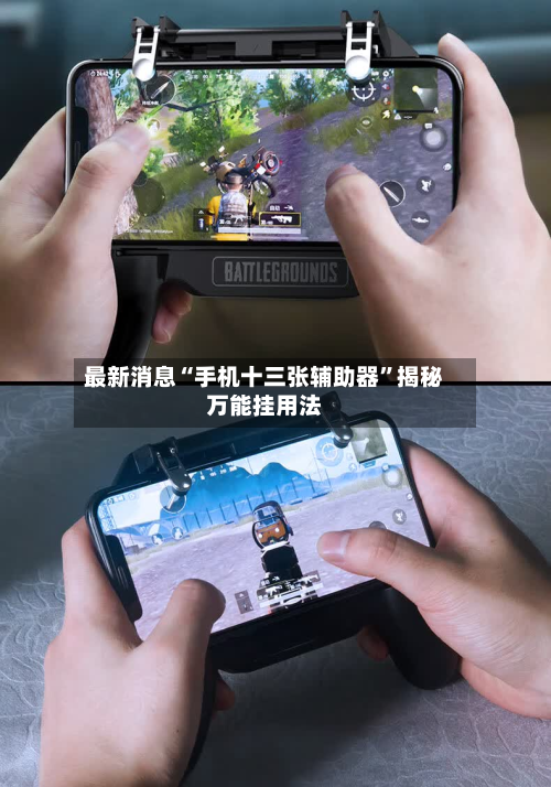 最新消息“手机十三张辅助器”揭秘万能挂用法-第1张图片
