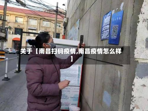 关于【南昌扫码疫情,南昌疫情怎么样】-第3张图片