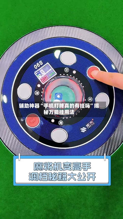辅助神器“手机打牌真的有挂吗	”揭秘万能挂用法-第2张图片