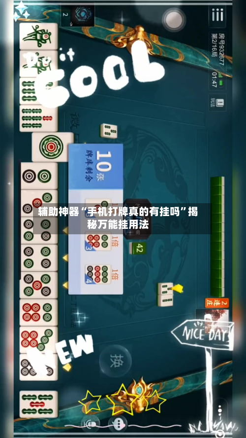 辅助神器“手机打牌真的有挂吗”揭秘万能挂用法-第1张图片
