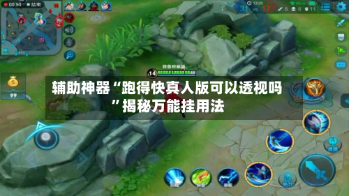 辅助神器“跑得快真人版可以透视吗”揭秘万能挂用法-第1张图片