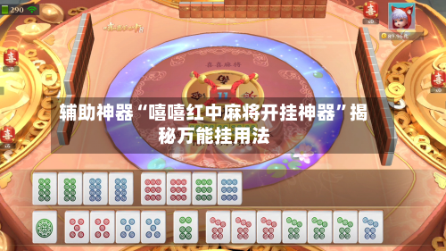 辅助神器“嘻嘻红中麻将开挂神器	”揭秘万能挂用法-第1张图片