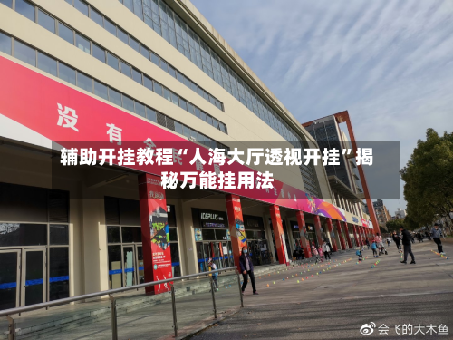 辅助开挂教程“人海大厅透视开挂	”揭秘万能挂用法-第1张图片
