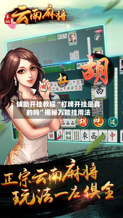 辅助开挂教程“打牌开挂是真的吗	”揭秘万能挂用法-第1张图片