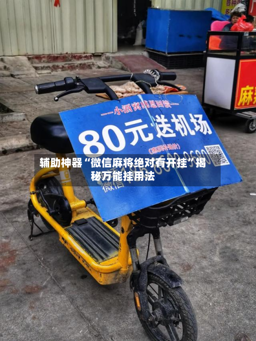 辅助神器“微信麻将绝对有开挂	”揭秘万能挂用法-第2张图片